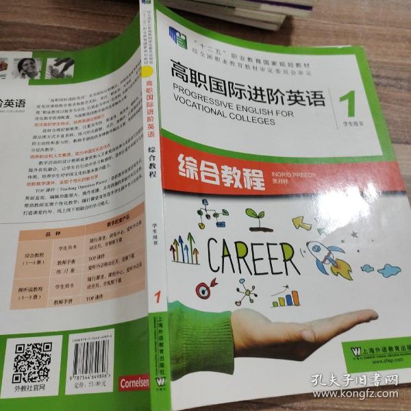 高职国际进阶英语综合教程（1 学生用书）/“十二五”职业教育国家规划教材