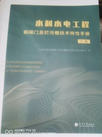 水利水电工程钢闸门及拦污栅技术特性手册（全两册）