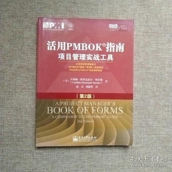 活用PMBOK指南：项目管理实战工具