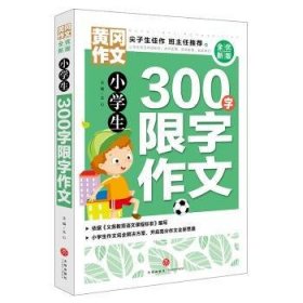 黄冈作文全优新版小学生300字限字作文