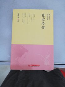 繁华落尽 冷眼尘埃 张爱玲传【满30包邮】