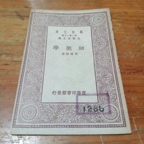 万有文库:细胞学