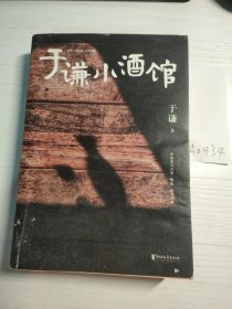 于谦小酒馆（《小酒馆》）