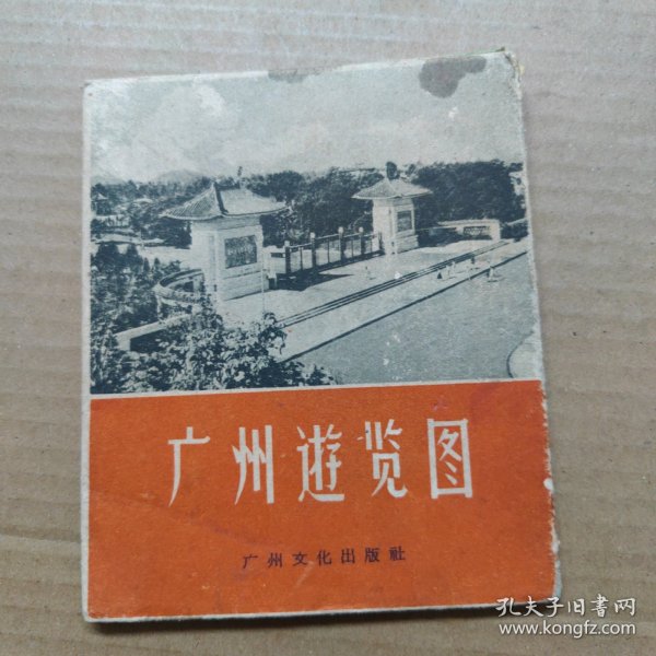 广州游览图--59年一版一印