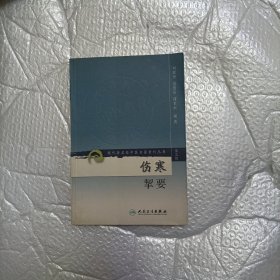 伤寒挈要