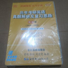 历年考研英语真题解析及复习思路(精编版2019-2022)：张剑考研英语黄皮书