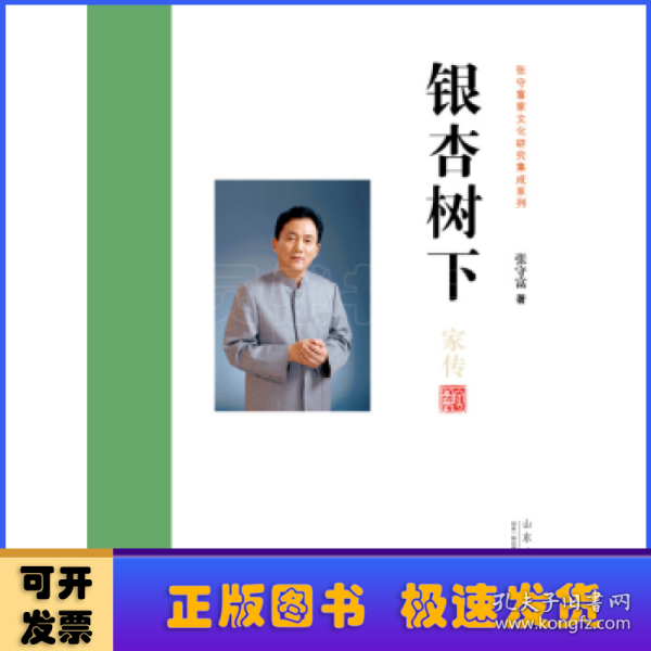 银杏树下/张守富家文化研究集成系列