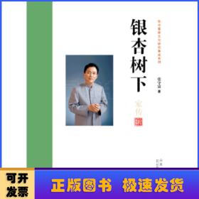 银杏树下/张守富家文化研究集成系列