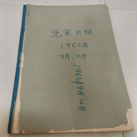 北京日报1960年9月10月