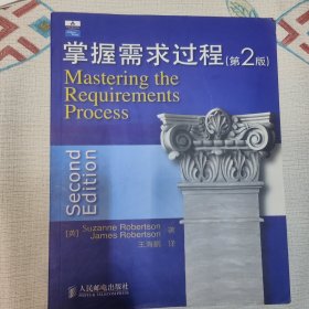 掌握需求过程：Mastering the Requirements Process (2nd Edition)