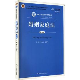 婚姻家庭法 第8版 数字教材版 大中专文科专业法律 作者 新华正版
