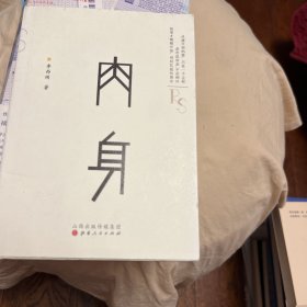 肉身［签名本］