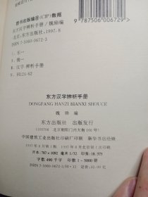 东方汉字辨析手册（精装）