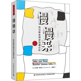 慢慢来  托马斯老师讲沟通分析(瑞典)托马斯·奥尔松9787518439973中国轻工