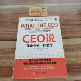 CEO说：像企业家一样思考