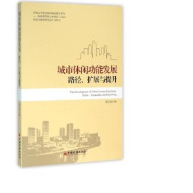 城市休闲功能发展(路径扩展与提升) 社会科学总论、学术 陈玉英