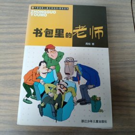 书包里的老师