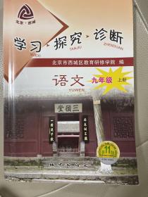 学习·探究·诊断. 语文．九年级．上册