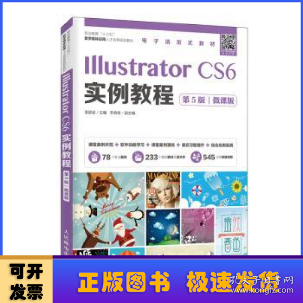 IllustratorCS6实例教程（第5版）（微课版）