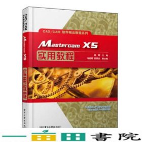 Mastercam X5实用教程/CAD/CAM软件精品教程系列