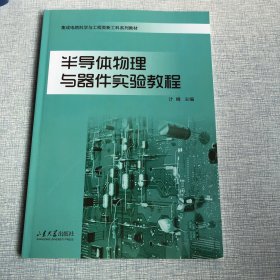 半导体物理与器件实验教程