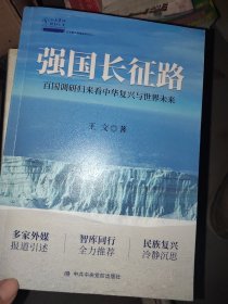 强国长征路：百国调研归来看中华复兴与世界未来