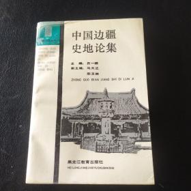 中国边疆史地论集.1990（一版一印）（迎疆史地丛书）