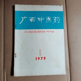 广西中医药 1979年第1期
