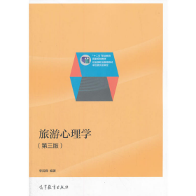 旅游心理學(xué)(第三版)9787040394825