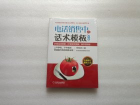 电话销售中的话术模板（纪念版） 全新未开封