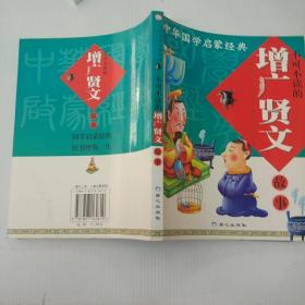 中华国学启蒙经典:不可不读的增广贤文故事(全新版)(注音版)