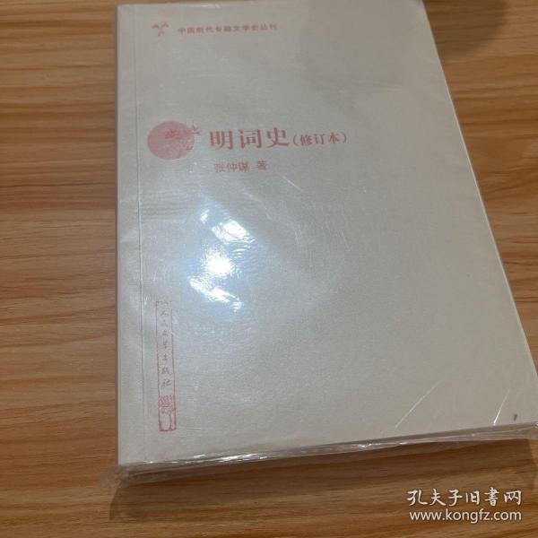 中国断代专题文学史丛刊 明词史（修订本）