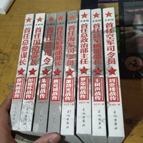 共和国 丶首任总司令朱德战传丶国防部长彭德怀战传、总政治部主任罗荣桓战传丶总裁谋长徐向前战传丶海军司令员肖劲光战传丶空军司令员刘亚楼战传丶，总后勤部部长黄克诚战传丶，总军械部部长王树声战传（共八册）