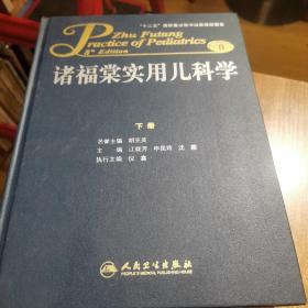 诸福棠实用儿科学