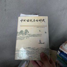 中国古代名句辞典   精