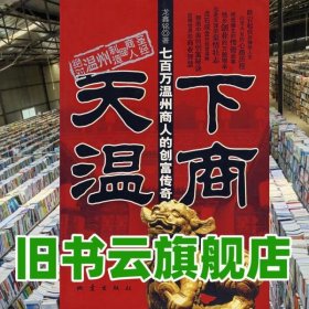 天下溫商七百萬溫州商人的創(chuàng)富傳奇 龍鑫銘 地震出版9787502829667