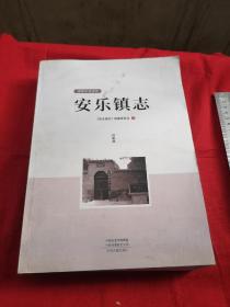 洛阳市洛龙区安乐镇志（评审稿）