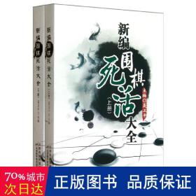 新编围棋死活大全（上下册）