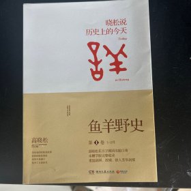 鱼羊野史·第1卷：晓松说 历史上的今天