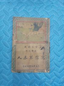 写信不求人 全一册 上海广益书局 民国12年