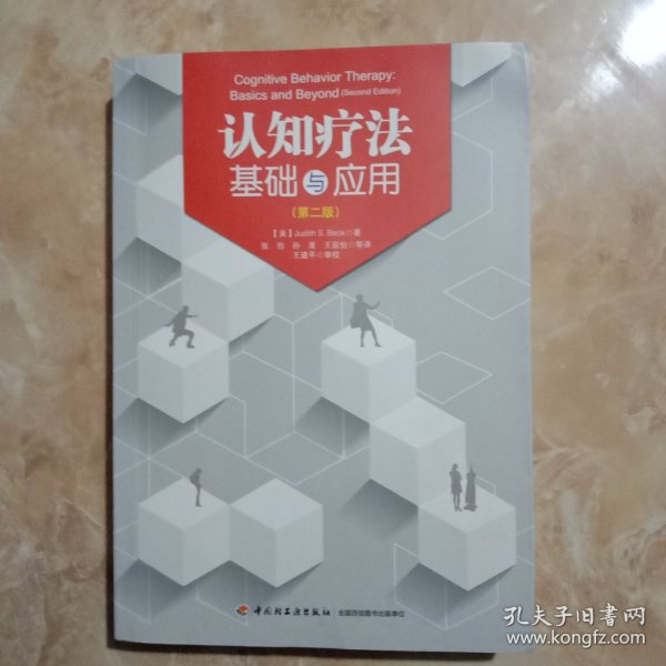 认知疗法基础与应用：万千心理