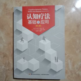 认知疗法基础与应用：万千心理