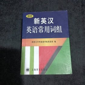 新英汉英语常用词组