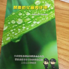 禁毒防艾宣传手册