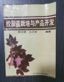 绞股蓝栽培与产品开发