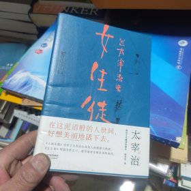 女生徒（“在这泥沼般的人世间，好想美丽地活下去。”太宰治对女性、对自己所做的真挚告白。）【果麦经典】