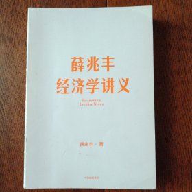 薛兆丰经济学讲义