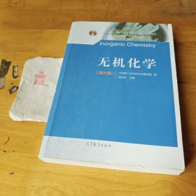 无机化学（第六版）