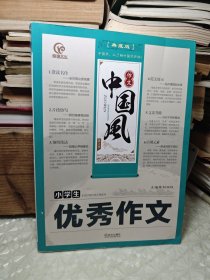 作文中国风- 小学生优秀作文 典藏版