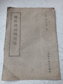 药性歌括四百味